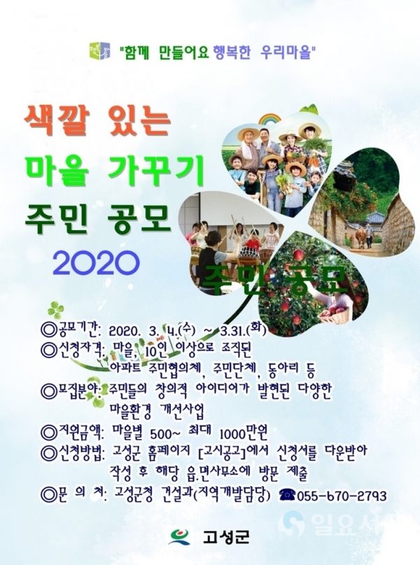 ‘색깔있는 마을 가꾸기’ 주민 제안 공모 포스터 @ 고성군 제공