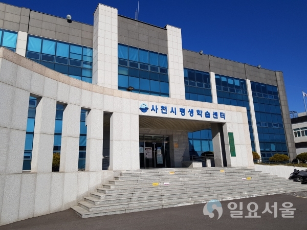 사천시 평생학습센터 전경 @ 사천시 제공