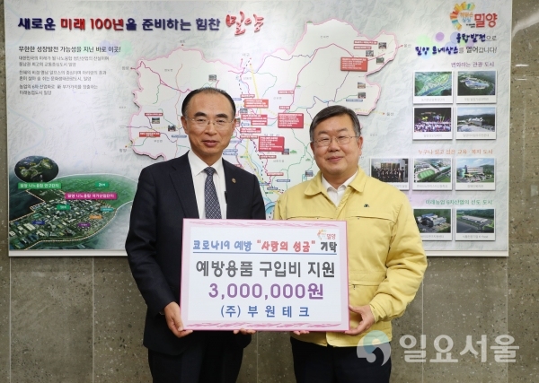 9일, ㈜부원테크(대표이사 강호철)에서 '코로나19' 위기 극복을 위해 써달라며 성금 300만원을 밀양시에 기탁했다. @ 밀양시 제공