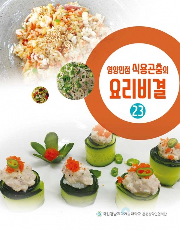 ‘영양만점 식용곤충의 요리비결 23’ 책 표지 @ 경남과학기술대학교 제공