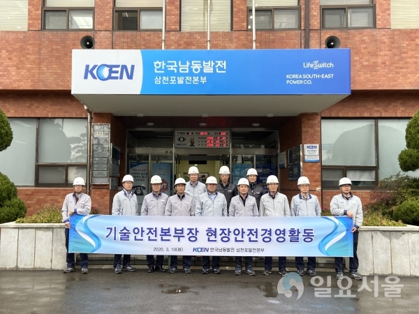 한국남동발전(주) 삼천포발전본부는 지난 10일, CRO(기술안전본부장 정광성) 주관 현장안전경영활동 @ 한국남동발전(주) 삼천포발전본부 제공