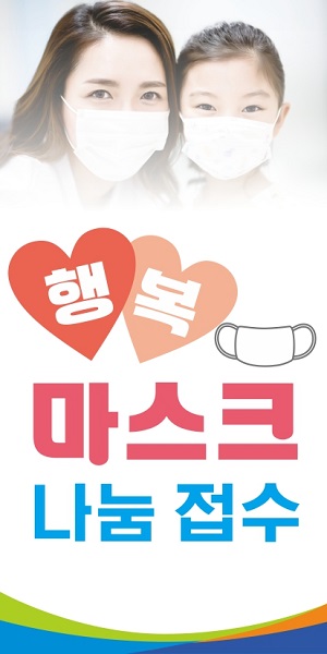 행복마스크 나눔접수.