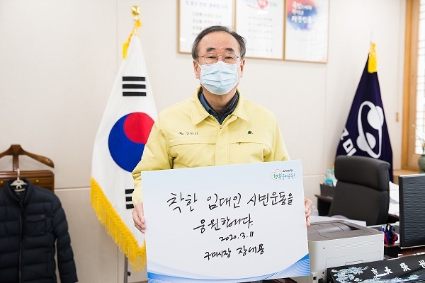 구미시‘착한 임대인 시민운동’전개.
