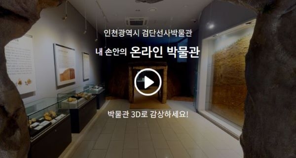 모바일 또는 PC를 이용하여 언제 어디서나 3차원으로 펼쳐진 박물관으로 들어가 원하는 전시공간을 자유롭게 관람할 수 있다