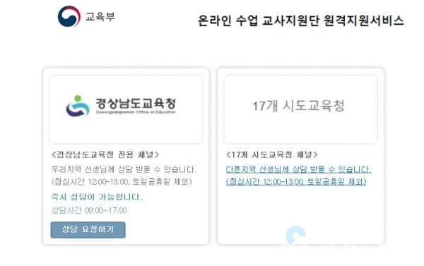 온라인 수업 교사지원단 원격지원서비스 @ 경남교육청 제공
