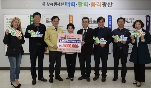 ▲13일 ‘소상공인아카데미’ 1기 수료자들이코로나19 여파로 어려움을 겪고 있는 어르신들을 위해 써달라며 500만원을 광산구를 통해 투게더광산나눔문화재단에 기탁했다.(사진제공=광산구청)