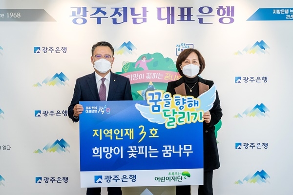 ▲지난 12일 광주은행은 본점에서 ‘희망이 꽃피는 꿈나무’ 3호 선정식을 가졌다.(사진제공=광주은행)
