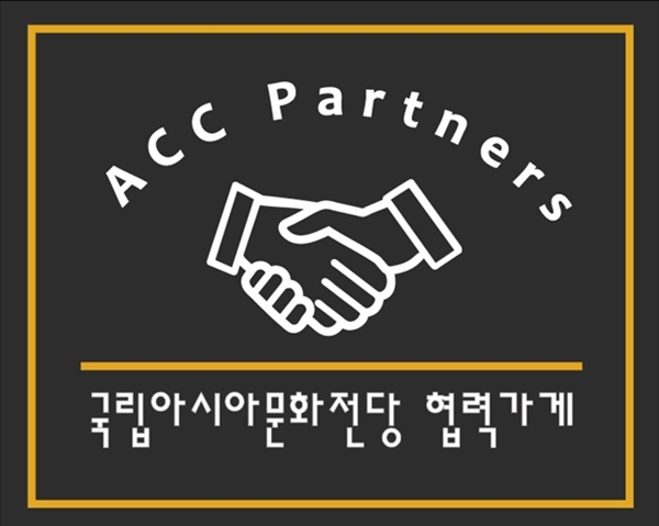 ▲협약 참여 상가 부착 표지(사진제공=국립아시아문화전당)