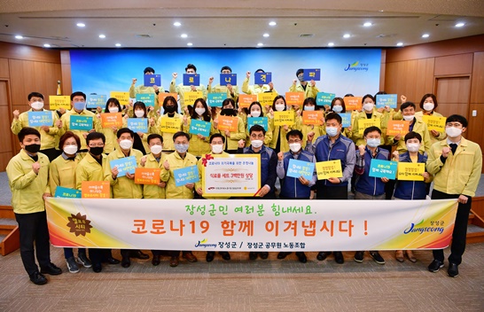 장성군이 코로나 극복 응원 캠페인을 기념하며 사진을 촬영하고 있다.