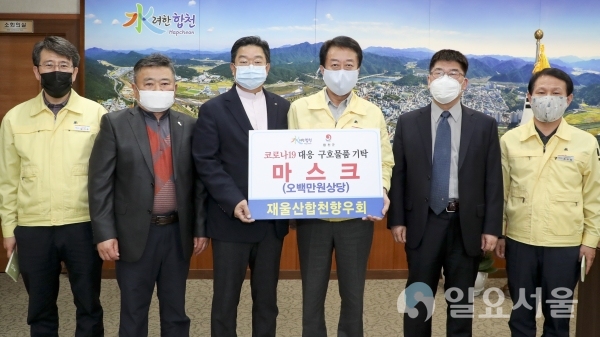재울산합천향우회(회장 이선건)는 지난 13일, 합천군청을 방문해 '코로나19' 예방물품인 500만 원 상당의 마스크를 기탁했다. @ 합천군 제공