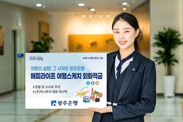 ▲‘해피라이프 여행스케치 외화적금’(사진제공=광주은행)