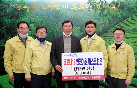 전남 보성군에 성동건설(주)이 코로나19 극복위해 마스크 6천매 기탁