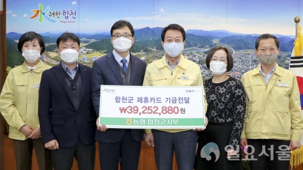 합천군은 17일, 문준희 합천군수와 NH농협 류길년 합천군지부장, 군금고 박길성 출장소장이 참석한 가운데 제휴카드 적립금 전달식을 가졌다. @ 합천군 제공