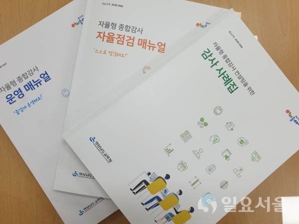 자율형 종합감사 매뉴얼 3종 @ 경남교육청 제공