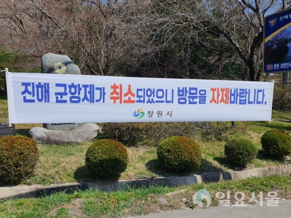 군항제 취소로 방문을 자제해 줄것에 대한 홍보 현수막 @ 창원시 제공
