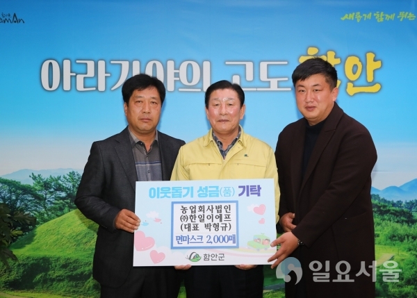 농업회사법인 ㈜한일이에프가 지난17일 함안군청을 방문해 '코로나19' 확산 방지를 위해 면마스크 2000매를 기탁했다. @ 함안군 제공