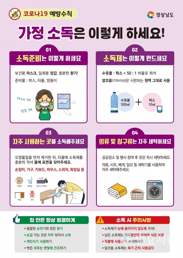 소독방법을 알기 쉽게 제작한 홍보물 제작․배포(가정) @ 경상남도 제공