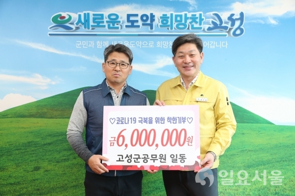 코로나19 극복을 위한 착한기부 릴레이 (고성군 공무원 일동) @ 고성군 제공