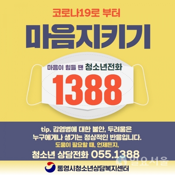 '코로나19' 극복을 위한 청소년 마음 지키기 프로젝트 리플렛 @ 통영시 제공