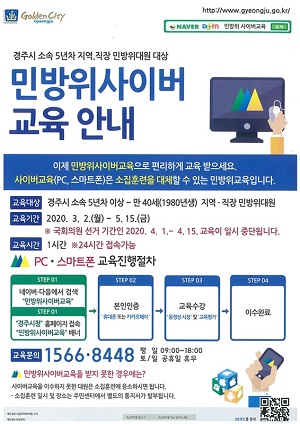 경주시 민방위대원 집합교육 연기.