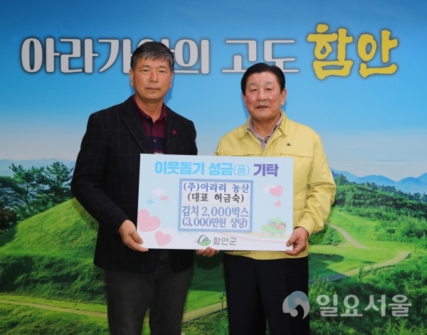 ㈜아라리농산은 함안군청을 방문해 '코로나19'로 어려움을 겪고 있는 어려운 이웃을 위해 김치 3.5kg 2000박스(3000만원 상당)를 기탁했다. @ 함안군 제공