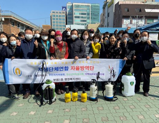 부평1동 자생단체연합 자율방역단