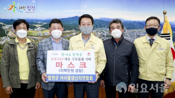 합천군 아이쿱생산자연합회는 19일, 합천군청을 방문해 '코로나19' 예방을 위해 사용해 달라며 200만 원 상당의 마스크를 기탁했다. @ 합천군 제공
