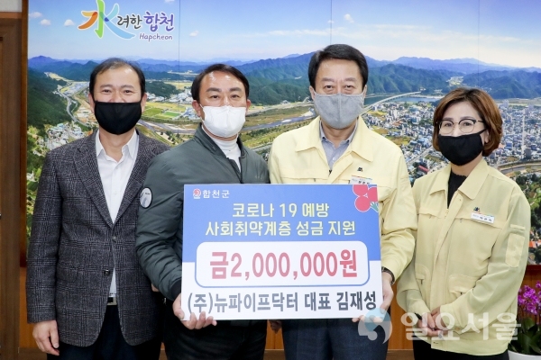 ㈜뉴파이프닥터 김재성 대표는 19일, 합천군을 방문해 '코로나19'로 어려운 취약계층에 써달라며 이웃돕기성금 200만원을 기탁했다. @ 합천군 제공
