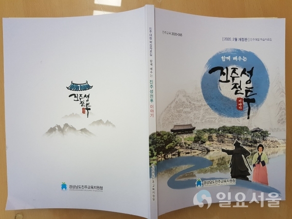 진주교육지원청이 발간한 개정판 ‘함께 배우는 진주성 전투 이야기’지역사 교재 @ 진주시교육지원청 제공