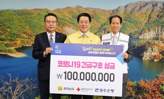 전남도청에서 열린 전달식에는 김영록 전남도지사와 송종욱 광주은행장, 박흥석 대한적십자사 광주전남지사 회장이 참석했다.