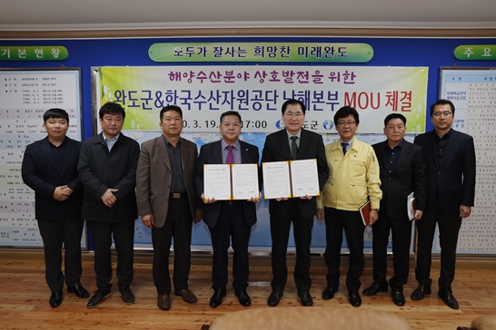 해양수산분야 상호 발전을 위한 완도군-한국수산자원공단 남해본부 업무 협약 체결을 기념하며 사진을 촬영하고 있다.