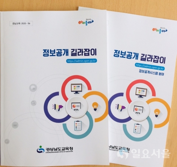경상남도교육청은 지난해 정보공개 모니터단 운영을 통한 정보공개 정책의 노하우를 담은 ‘정보공개 길라잡이’를 발간해 정보공개 활성화에 나선다. @ 경남교육청 제공