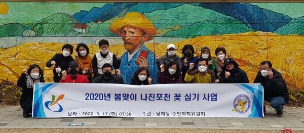 당하동, 나진포천 꽃 심기 진행...코로나19로 지친 마음 위로