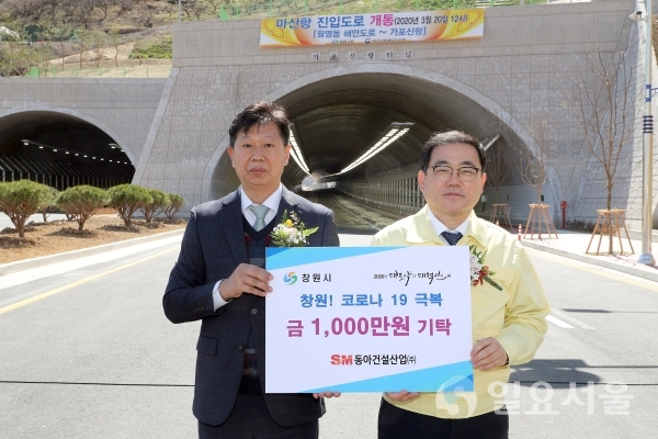 창원시는 20일, 동아건설산업(주) 류병우 대표이사가 '코로나19'로 어려움을 겪는 지역주민을 위해 성금 1000만 원을 기탁했다. @ 창원시 제공