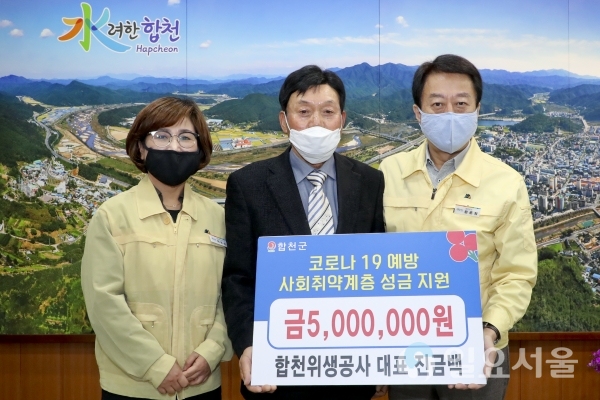 합천위생공사가 20일, 합천군청을 방문해 '코로나19'로 힘든 시기를 겪고 있는 취약계층에 써달라며 이웃돕기 성금 500만 원을 기탁했다. @ 합천군 제공