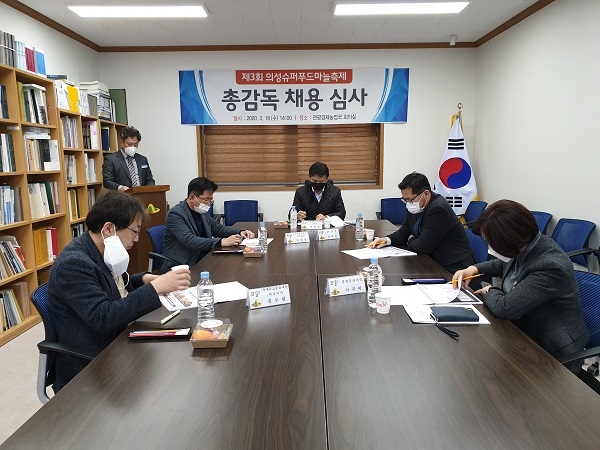 의성슈퍼푸드마늘축제 총감독 채용심사.