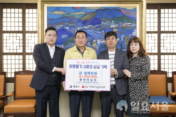 통영청실회가 지난 19일, 통영시를 방문해 '코로나19' 피해지원 특별모금으로 100만원을 기탁했다. @ 통영시 제공