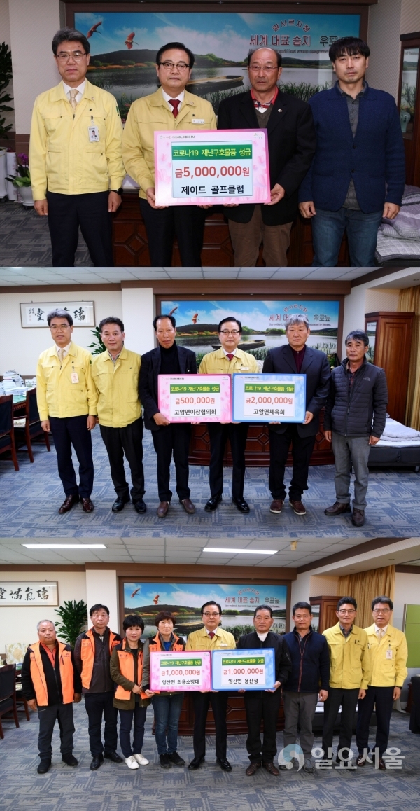 창녕군 곳곳에서 '코로나19' 극복 성금이 줄을 잇고 있다. (사진 첫 번째)19일, 제이드 골프클럽(대표 박준영, 사진 오른쪽에서 첫 번째)는 창녕군(군수 한정우, 사진 왼쪽에서 두 번째)을 찾아 코로나19 극복에 힘써 달라며 성금을 기탁하고 있다. (사진 두 번째)20일, 고암면체육회(회장 강쾌진, 사진 오른쪽 두 번째)와 고암면이장협의회(문병칠 이장 대리참석, 사진 왼쪽 세 번째)은 창녕군을 방문해 코로나19 극복 성금을 기탁하고 있다. (사진 세 번째)20일, 용산정(사두 강성식, 사진 오른쪽에서 네 번째)과 영산면 의용소방대(대장 김삼용 사진 왼쪽 두 번째, 대장 하춘희 사진 왼쪽 세 번째)은 창녕군(군수 한정우)를 방문해 코로나19 극복을 위한 성금을 기탁하고 있다. @ 창녕군 제공