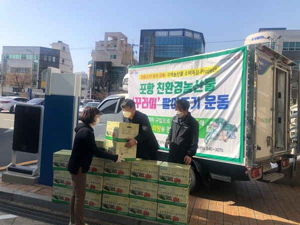 포항시가 위기극복을 위해 추진 중인 ‘친환경농산물 꾸러미 팔아주기 운동’이 성과를 거두기 시작했다.