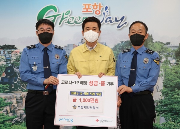 포항해양경찰서가 직원들의 정기모금을 통해 모은 행복나눔회 기금 1천만원을 코로나19 조기극복에 써 달라며 포항시에 전달했다.