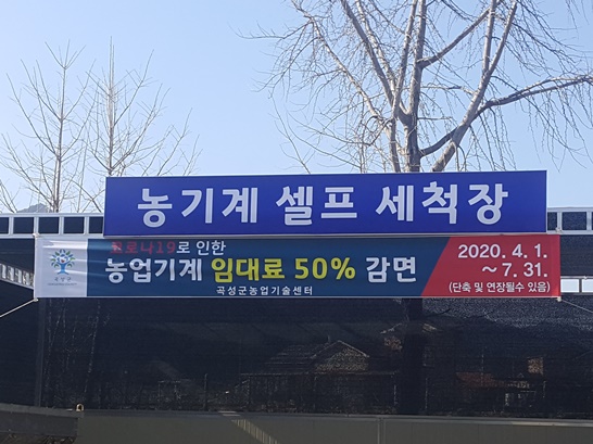 곡성군농업기술센터가 7월 31일까지 농업기계 임대료를 50% 감면한다는 사실을 알리고 있다.