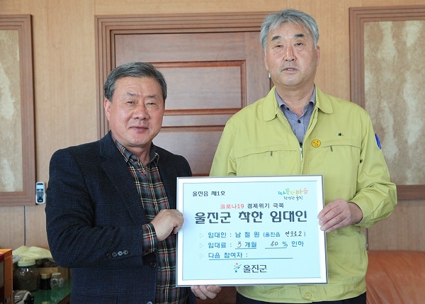 울진군,‘착한 임대인 운동’.