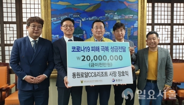 동원로얄CC&리조트는 지난 23일, '코로나19' 관련 피해지원에 사용해 달라며 성금 2000만원을 통영시에 기탁했다. @ 통영시 제공