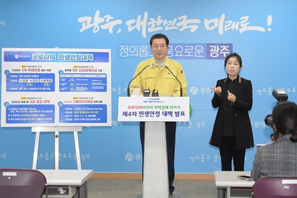 ▲26일 오후 이용섭 광주광역시장이 시청 5층 브리핑룸에서 '지역경제 지키기 제4차 민생안정대책'으로, 지자체 최초로 마련한 ‘소상공인·중소기업 고용유지’ 지원 대책을 발표하고 있다.(사진제공=광주광역시)