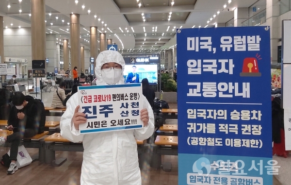 지난 27일부터 인천공항 입국자를 위한 편의버스 운행 및 해외 입국자 전원에 대한 '코로나19' 진단검사를 실시하고 있다. @ 진주시 제공