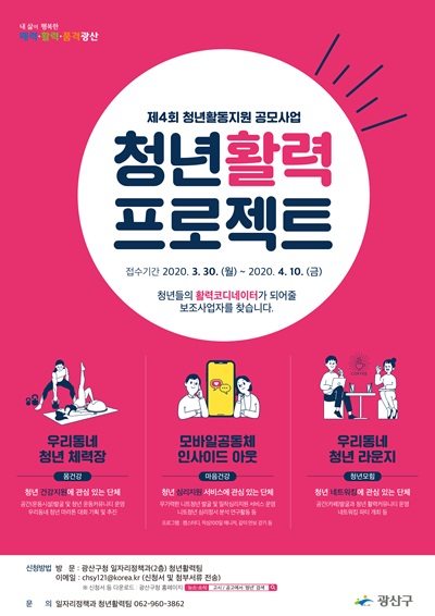 ▲청년활력프로젝트 포스터(사진제공=광산구청)