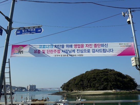 완도군에서 코로나19 확산 방지를 위해 사회적 거리두기에 동참한 유흥 업소에 대한 감사 인사 현수막