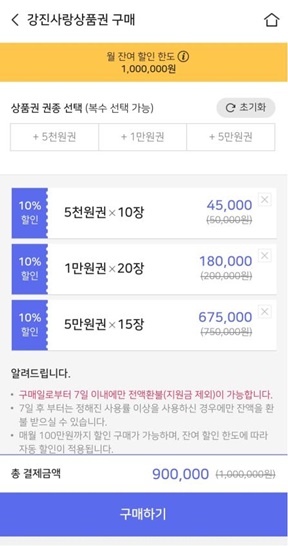 제로페이 모바일 앱 강진사랑상품권 구매 화면