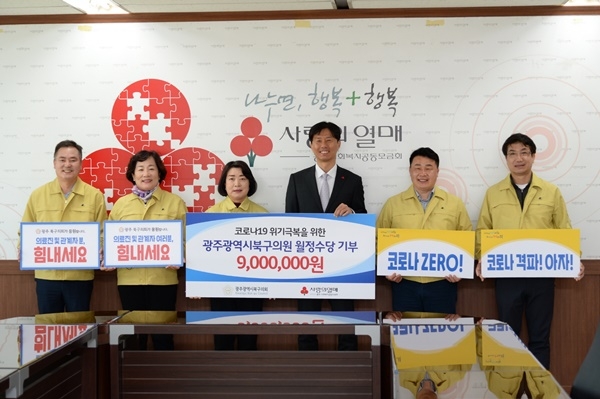 ▲7일 광주 북구의회가 사회복지공동모금회 '코로나19 특별모금' 성금 기탁식을 갖고 코로나19 위기 극복을 위한 기부대열에 동참했다.(사진제공=광주북구의회)