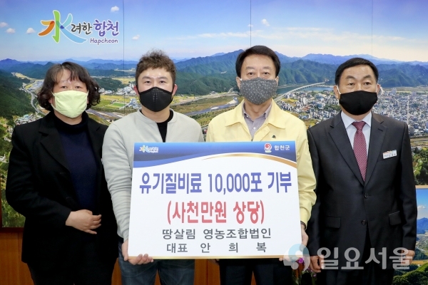 땅살림 영농조합법인 안희복 대표가 7일, 합천군청을 방문해 유기질 비료 1만포(20kg/포, 4000만 원 상당)를 기부했다. @ 합천군 제공